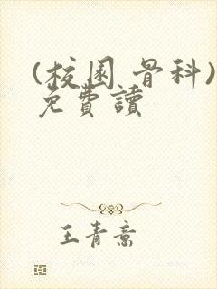 (校园 骨科)免费读