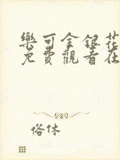 乐可金银花全文免费观看在线
