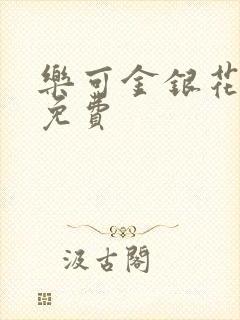 乐可金银花全文免费