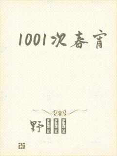 1001次春宵