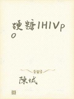 硬糖1H1Vpo