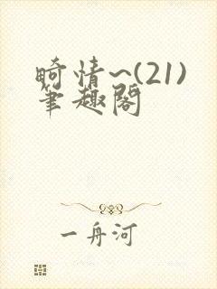 畸情~(21)笔趣阁封面