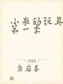 小米的玩具日记第一季