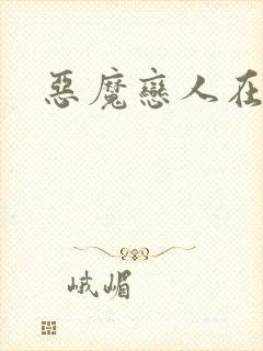 恶魔恋人在身边