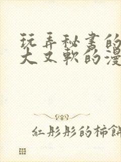 玩弄秘书的奶又大又软的漫画封面