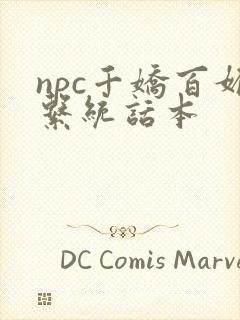 npc千娇百媚系统话本