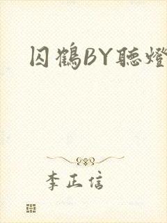 囚鹤BY听灯封面