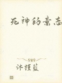 死神的意志