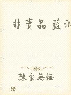 非卖品 蓝淋封面