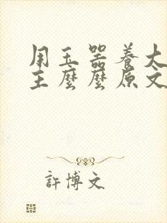 用玉器养大的公主么么原文