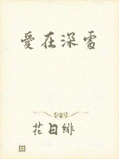 爱在深处