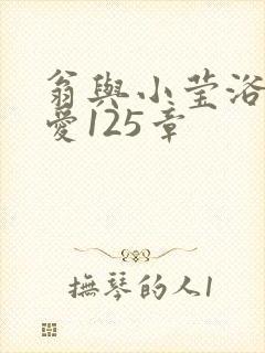 翁与小莹浴室欢爱125章封面