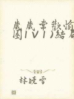 岁岁常欢愉(校园1 V 1 )结局