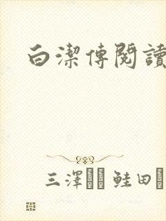 白洁传阅读