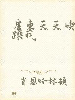 房东天天吃我奶躁我