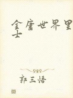 金庸世界里的道士