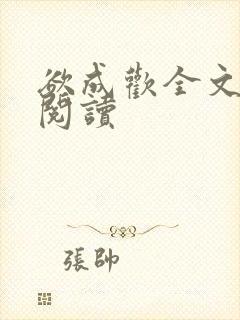 欲成欢全文免费阅读封面