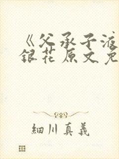 《父承子液》金银花原文免费阅读封面