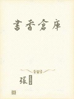 书香仓库封面