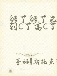 够了够了已经满到C了高C了封面