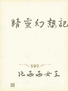 精灵幻想记小说