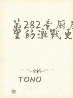 第282章厨房里的激战更新时间