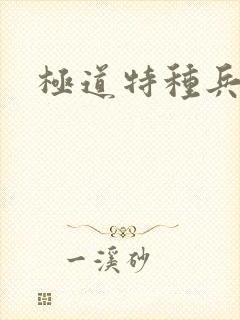 极道特种兵