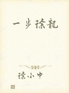 一步徐龙
