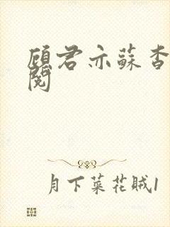 顾君亦苏杳免费阅