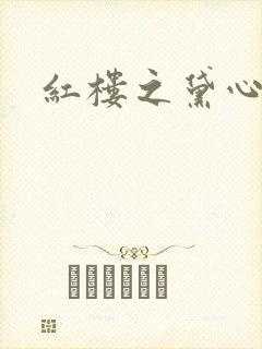 红楼之黛心如玉