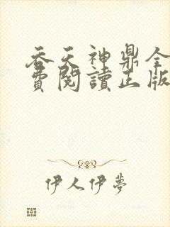 吞天神鼎全文免费阅读正版封面