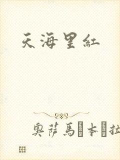 天海里红
