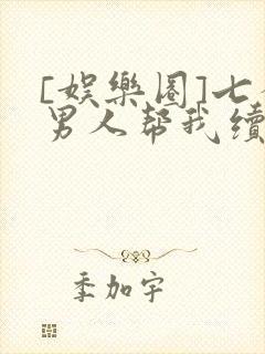 [娱乐圈]七个男人帮我续命