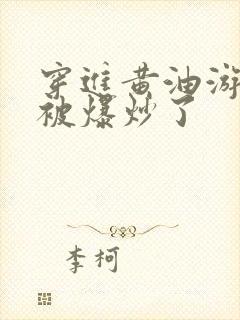 穿进黄油游戏后被爆炒了