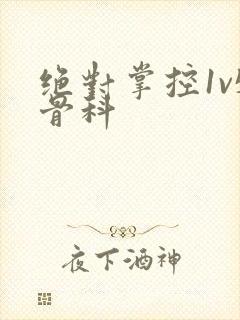 绝对掌控1v5骨科