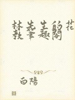 林先生的花式管教笔趣阁