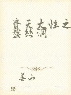 齐天大性之大破盘丝洞