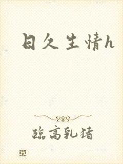 日久生情h