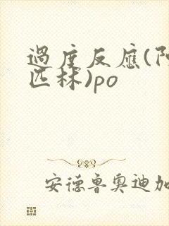 过度反应(阿司匹林)po