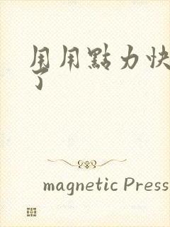 用用点力快要到了