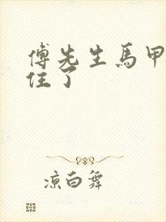 傅先生马甲藏不住了