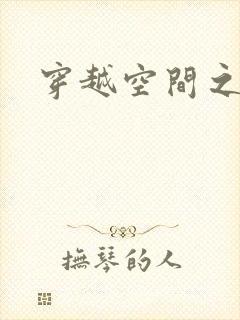 穿越空间之张氏