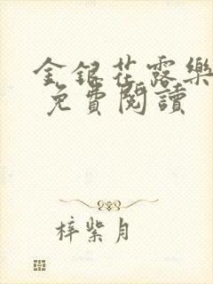金银花露乐 可 免费阅读封面