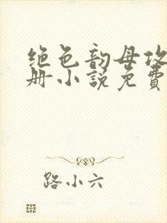 绝色韵母攻略手册小说免费阅读