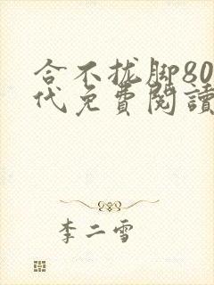 合不拢脚80年代免费阅读笔趣阁封面