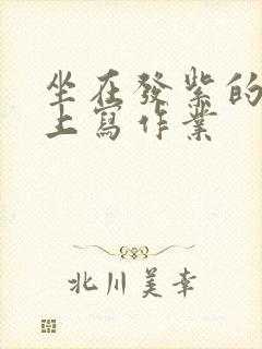 坐在发紫的巨龙上写作业