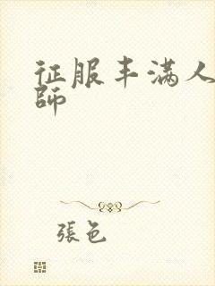 征服丰满人妻老师