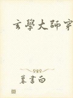 玄学大师穿七零