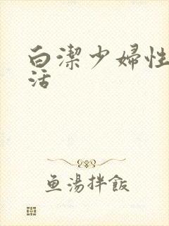 白洁少妇性荡生活