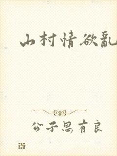 山村情欲乱小说封面